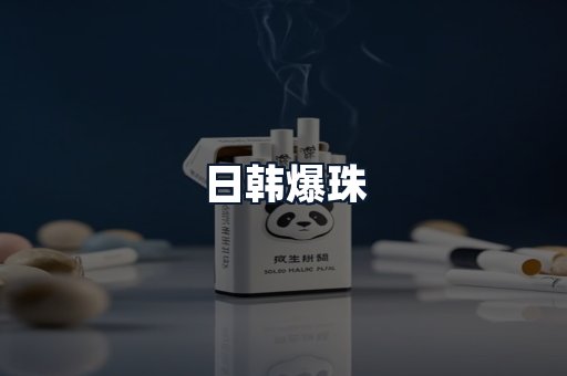日韩爆珠