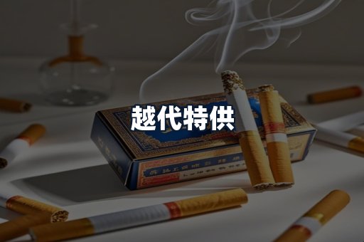 越代特供